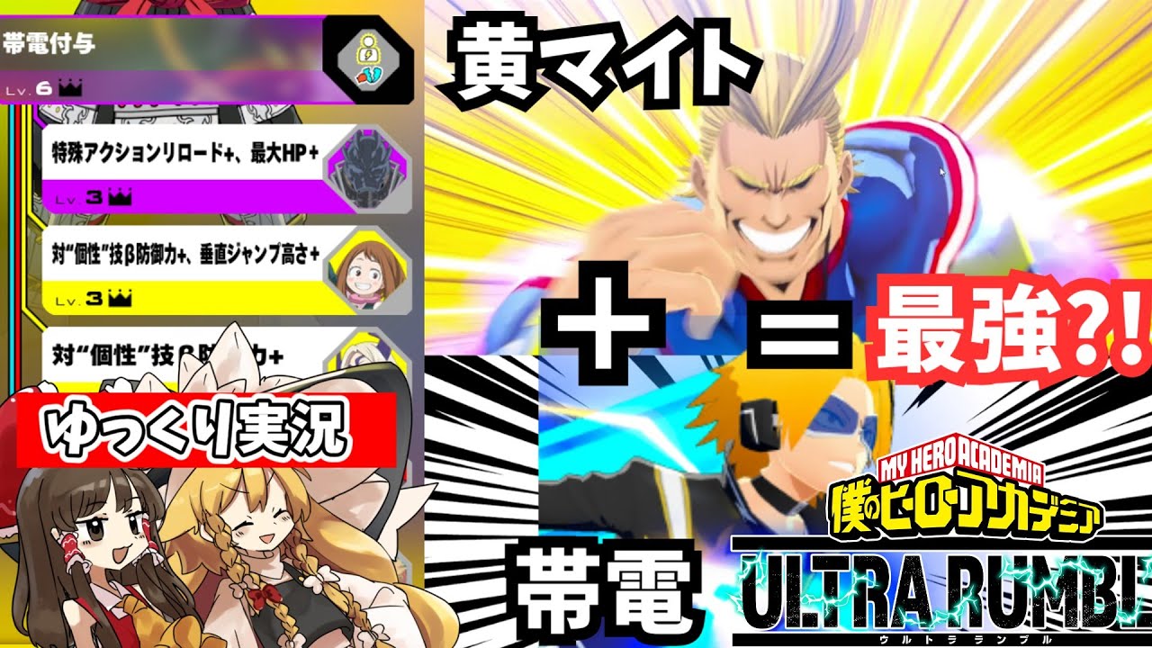 [ヒロアカUR]帯電＋黄マイト＝最強？！　#ゆっくり実況 #僕のヒーローアカデミアウルトラランブル