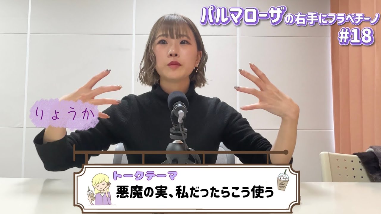 パルマローザの右手にフラペチーノ#18 