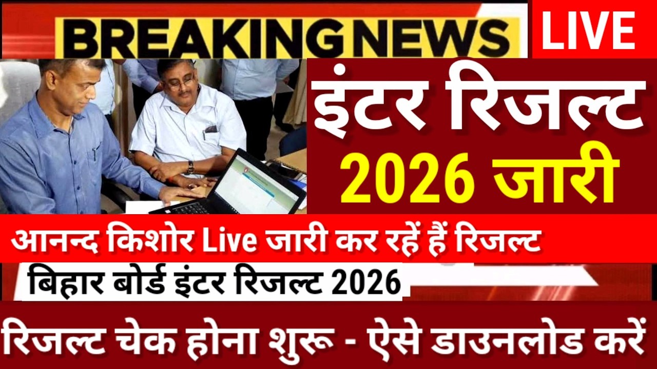 इंटर रिजल्ट जारी Download शुरू- Bihar Board 12th Result 2026-Inter Result 2026 kab Aayega Final Date