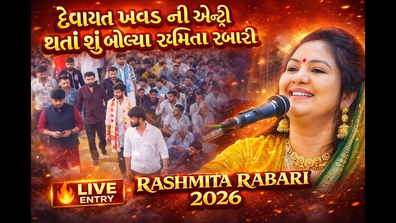 દેવાયત ખવડ ની એન્ટ્રી થતાં શું બોલ્યા રશ્મિતા રબારી | Nerana Sonaldham Rashmita Rabari New Video2026