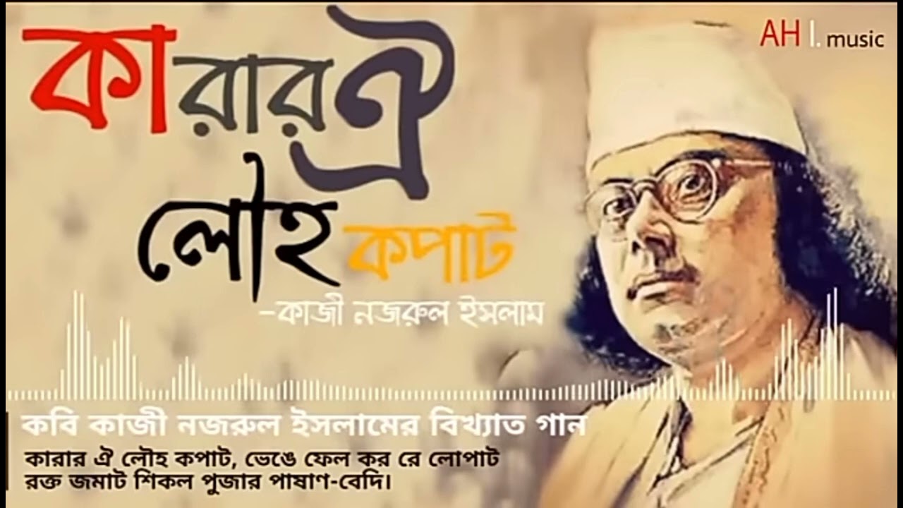 কারার ঐ লৌহ কপাট ভেঙে ফেল কর রে লোপা ||নজরুল গীতি