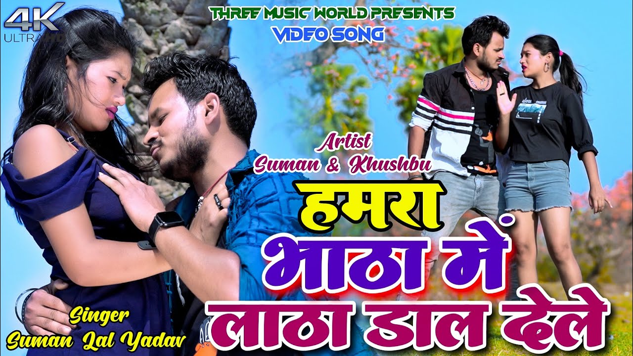 Hamra Bhatha Me Latha Dal Dele || Suman & Khushbu || Suman Lal Yadav || New Khortha Video 2025