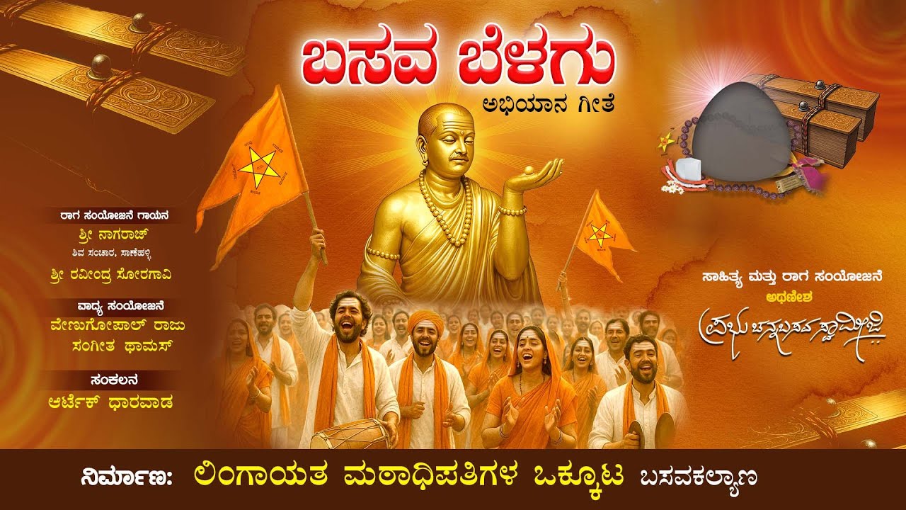 ಬಸವ ಬೆಳಗು