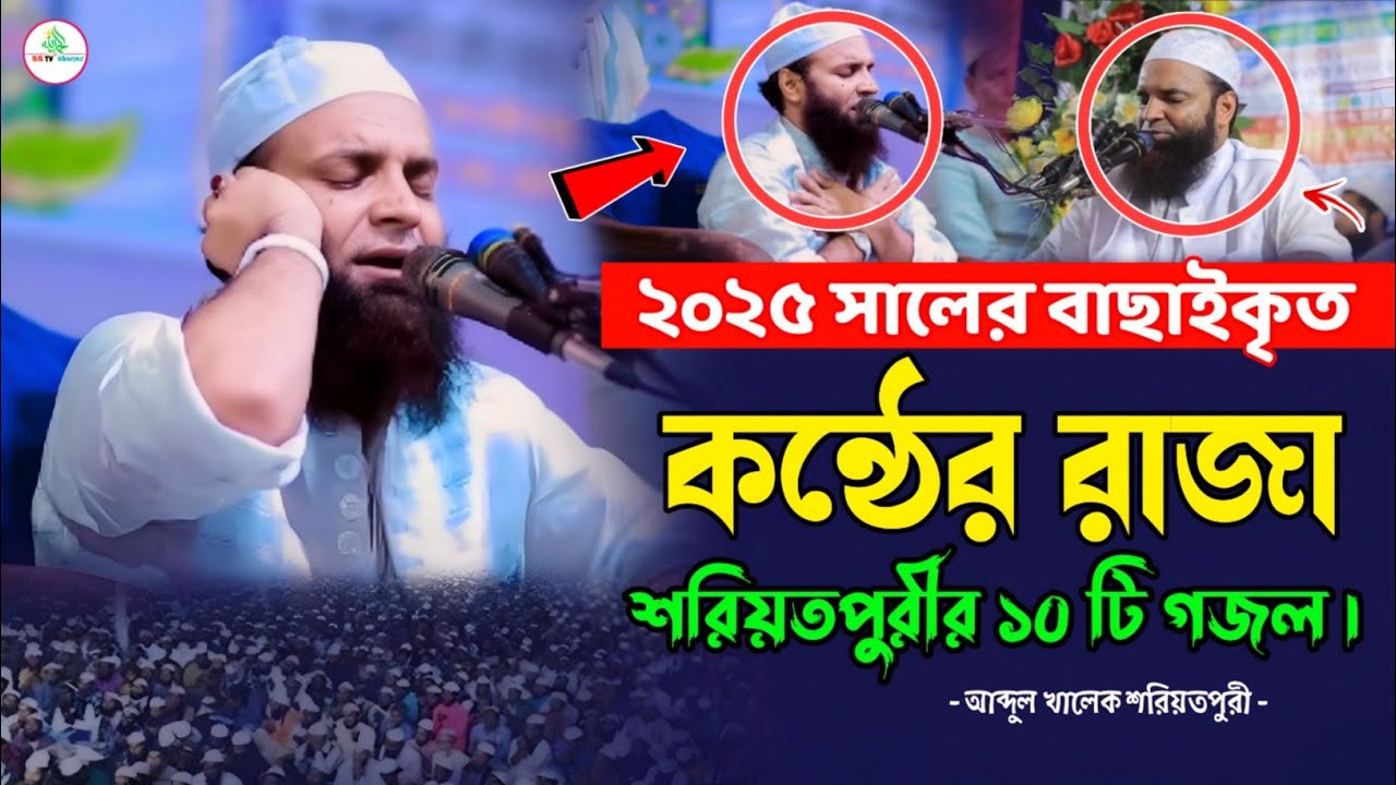 ২০২৫ সালের শরিয়তপুরীর বাছাইকৃত সেরা গজল । আব্দুল খালেক শরিয়তপুরী । abdul khalek soriotpuri new waz