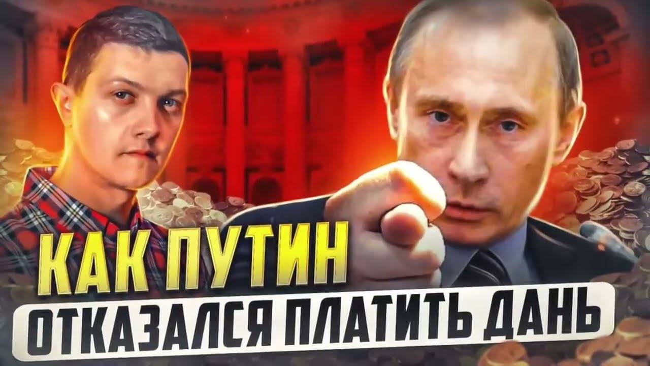 Как Путин отказался платить дань США
