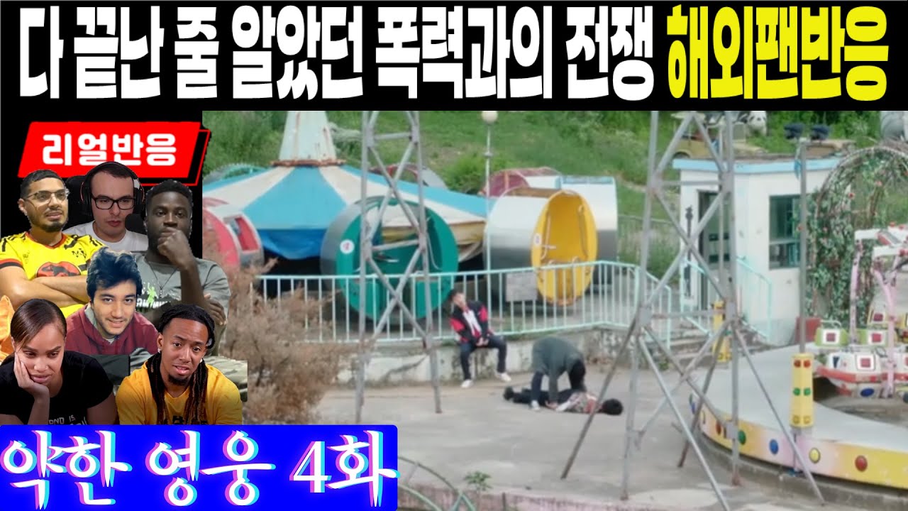 (4화) 길수팸과 맞붙는 세 친구의 위험, 그리고 좋은 친구 범석에 대한 해외팬 반응, 약한 영웅 Class1 4화