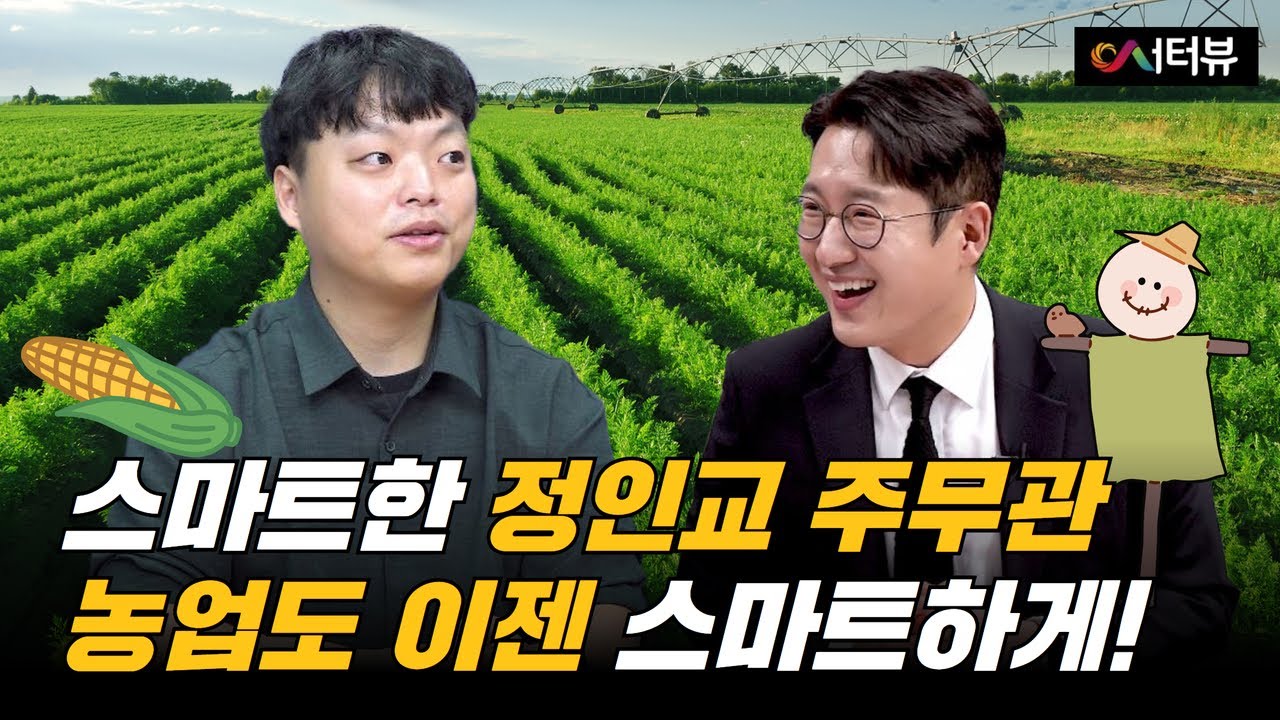 농업🌾이젠 스마트하게!ㅣ서터뷰