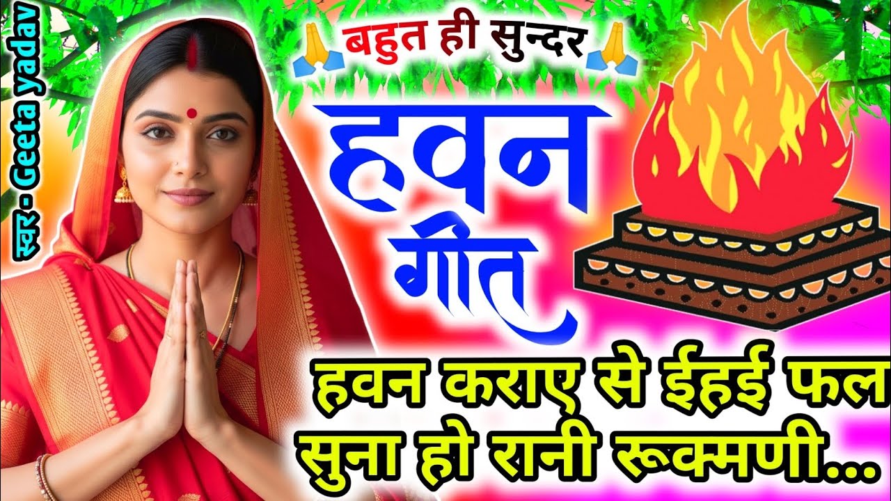 हवन गीत 2025 | अवधी लोकगीत | हवन कराए से ईहई फल | Havan Geet | Lokgeet | Devi Geet | ganesh Special