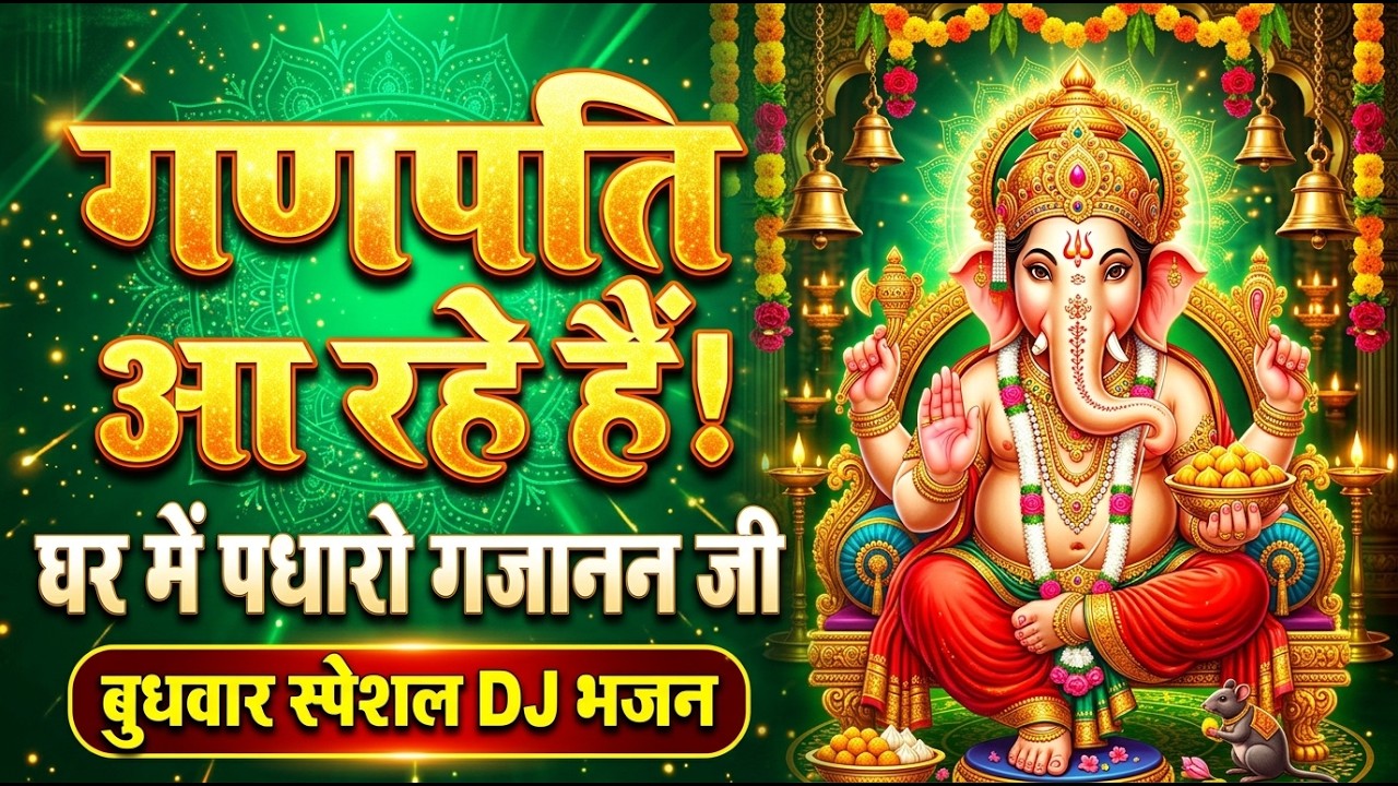 घर में पधारो गजानन जी | Nonstop DJ Ganesh Bhajan 2026 | Ganpati Bappa Song | Bhakti Amrit Dhun
