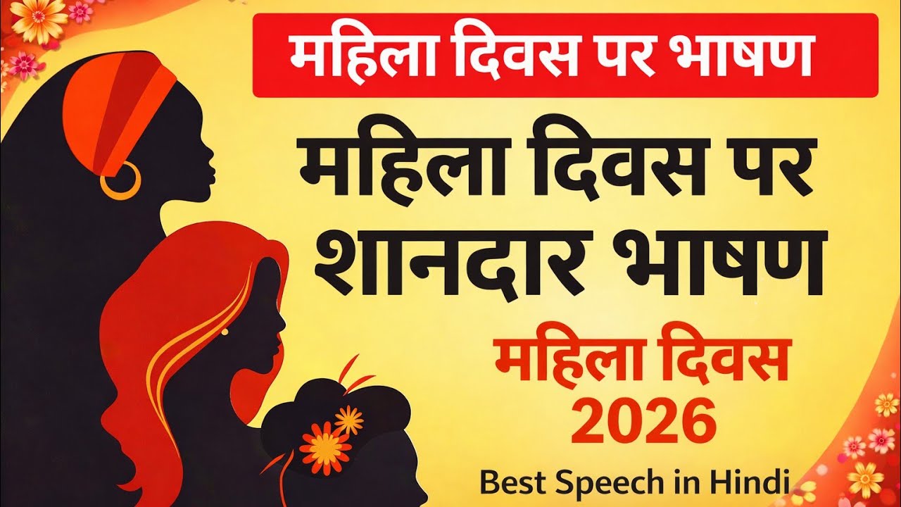 अंतर्राष्ट्रीय महिला दिवस पर भाषण | Mahila Diwas Speech in Hindi | Women’s Day Speech 2026