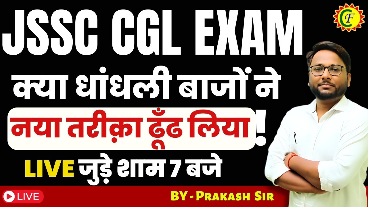 JSSC CGL EXAM  | JSSC EXAM | क्या धांधली बाजों ने  नया तरीक़ा ढूँढ लिया | JSSC CGL|CAREER FOUNDATION