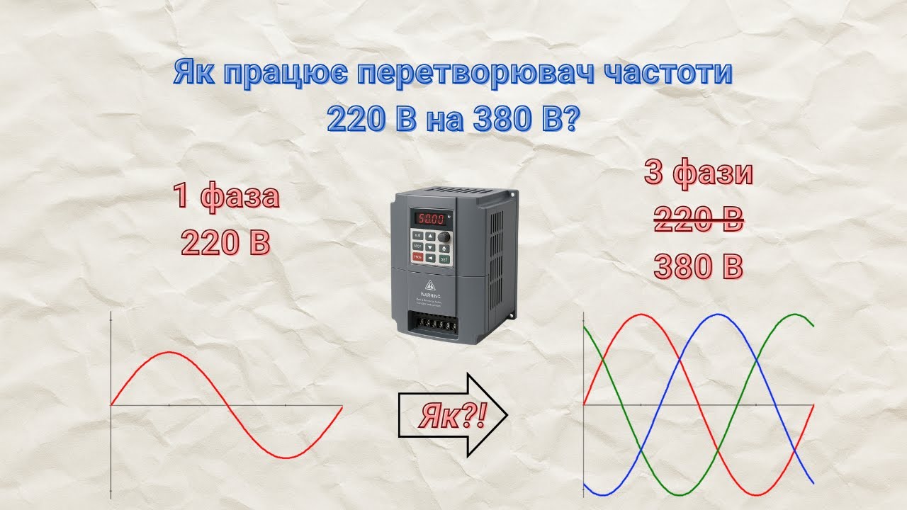 Як працює частотник 220 на 380? Схема та принцип роботи.