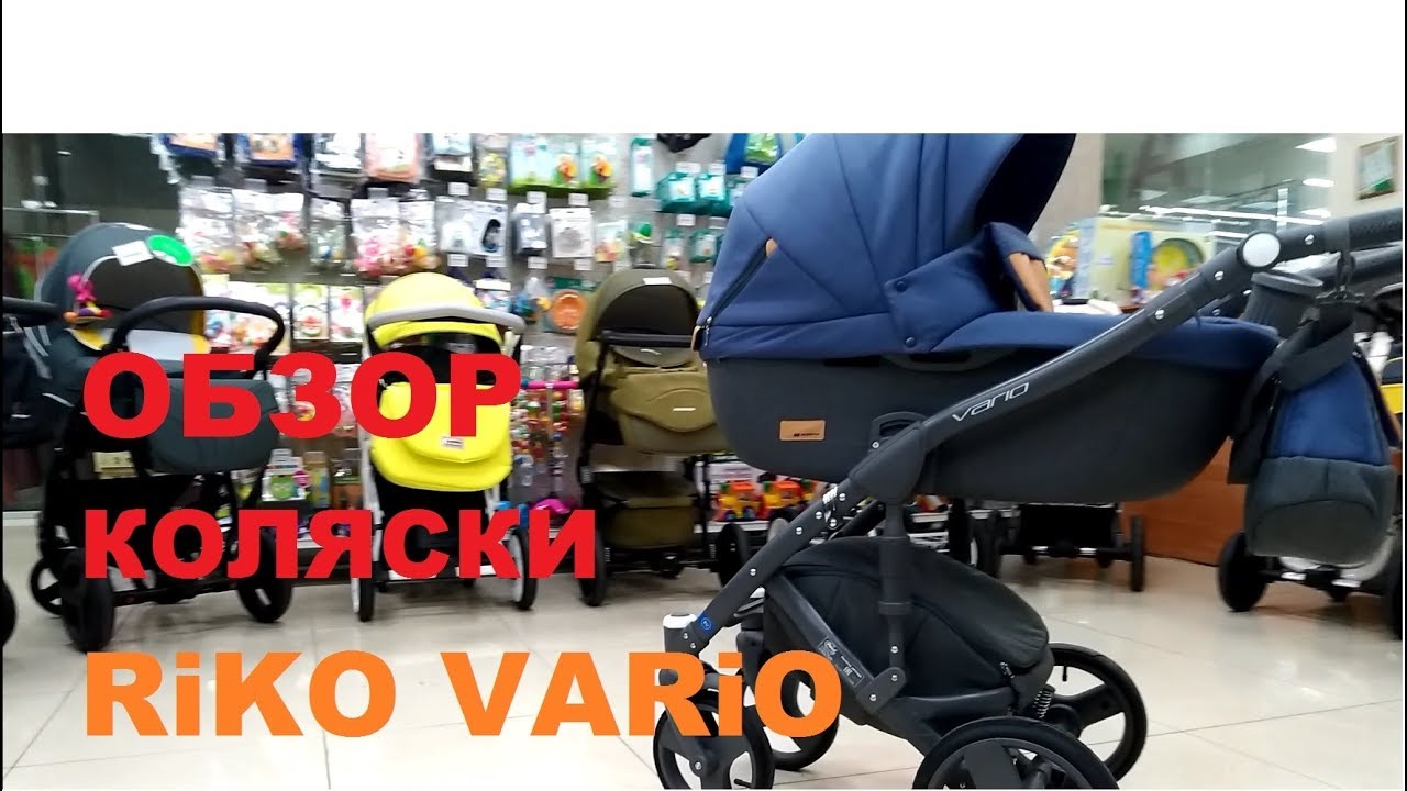 Купить коляску RIKO VARIO (Рико Варио) А-бренда. Брать однозначно!