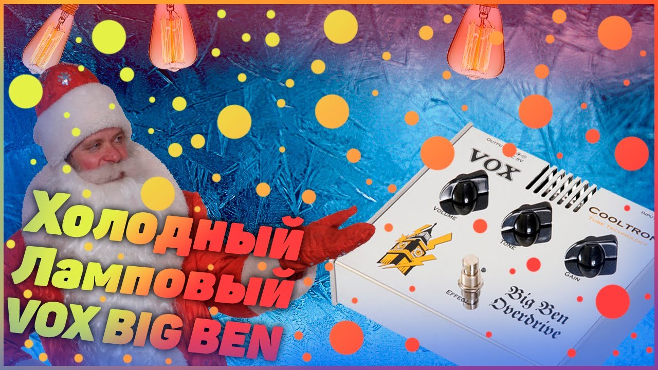 VOX BIG BEN Cooltron Холодный Ламповый