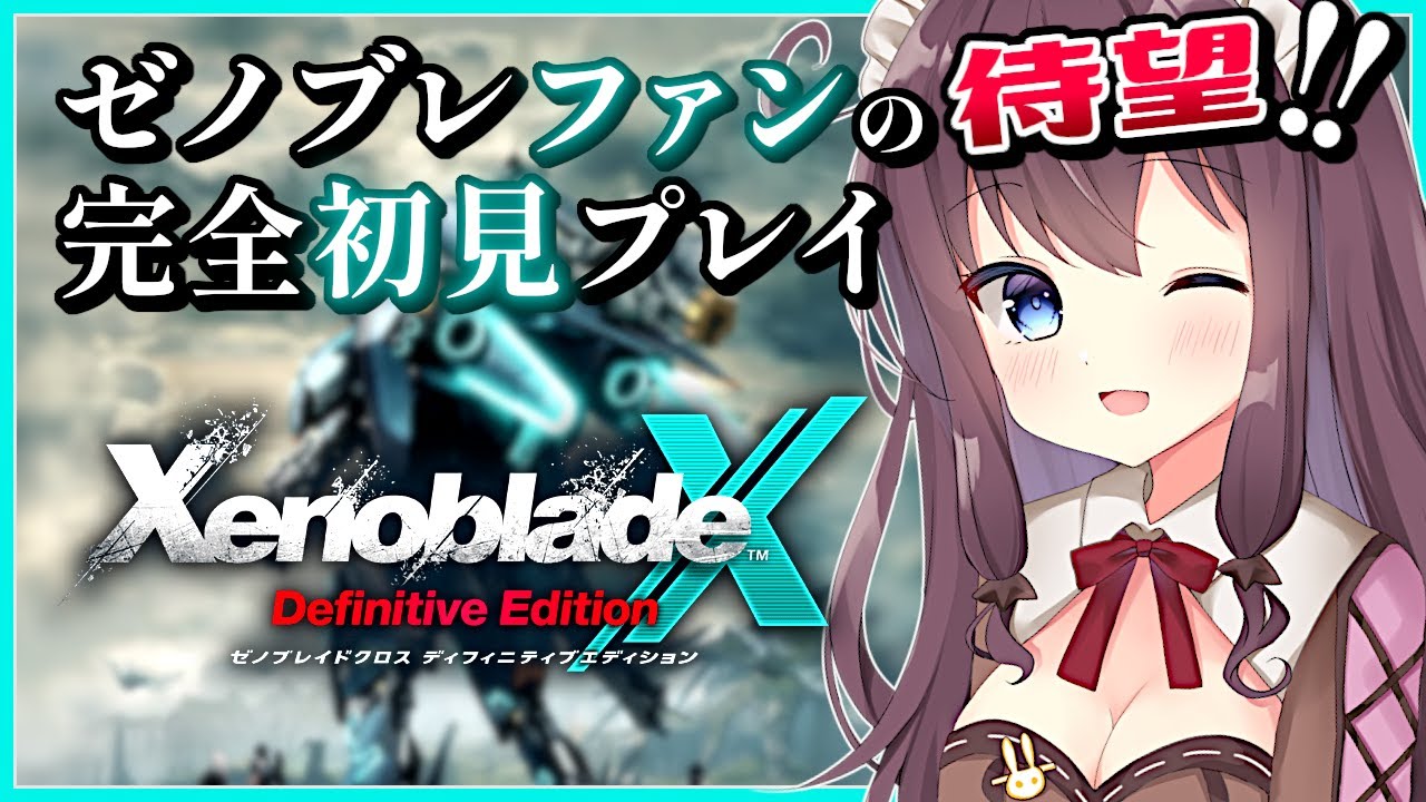 【ゼノブレイドクロスDE】完全初見でSwitchで遊べる喜び！モノリスソフトファンが楽しむ【女性実況 なちゅモカ ディフィニティブエディション】2