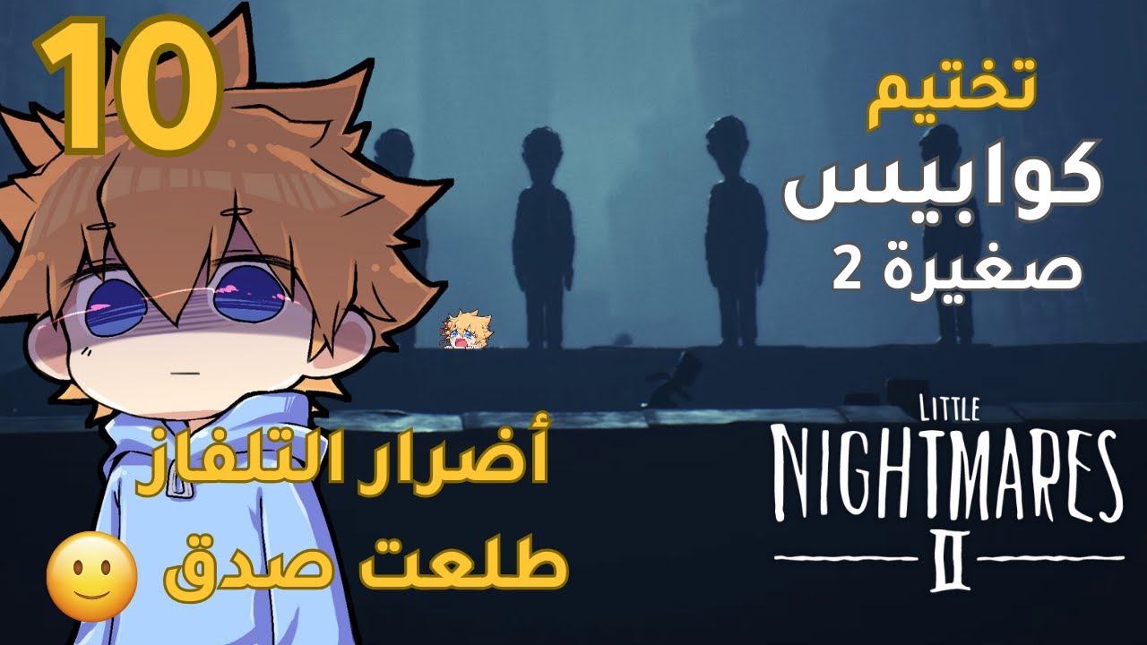 تختيم كوابيس صغيرة  2 | الحلقة العاشرة #10  Little Nightmares   2 | التلفزيون خلاهم ينهبلون 🤪