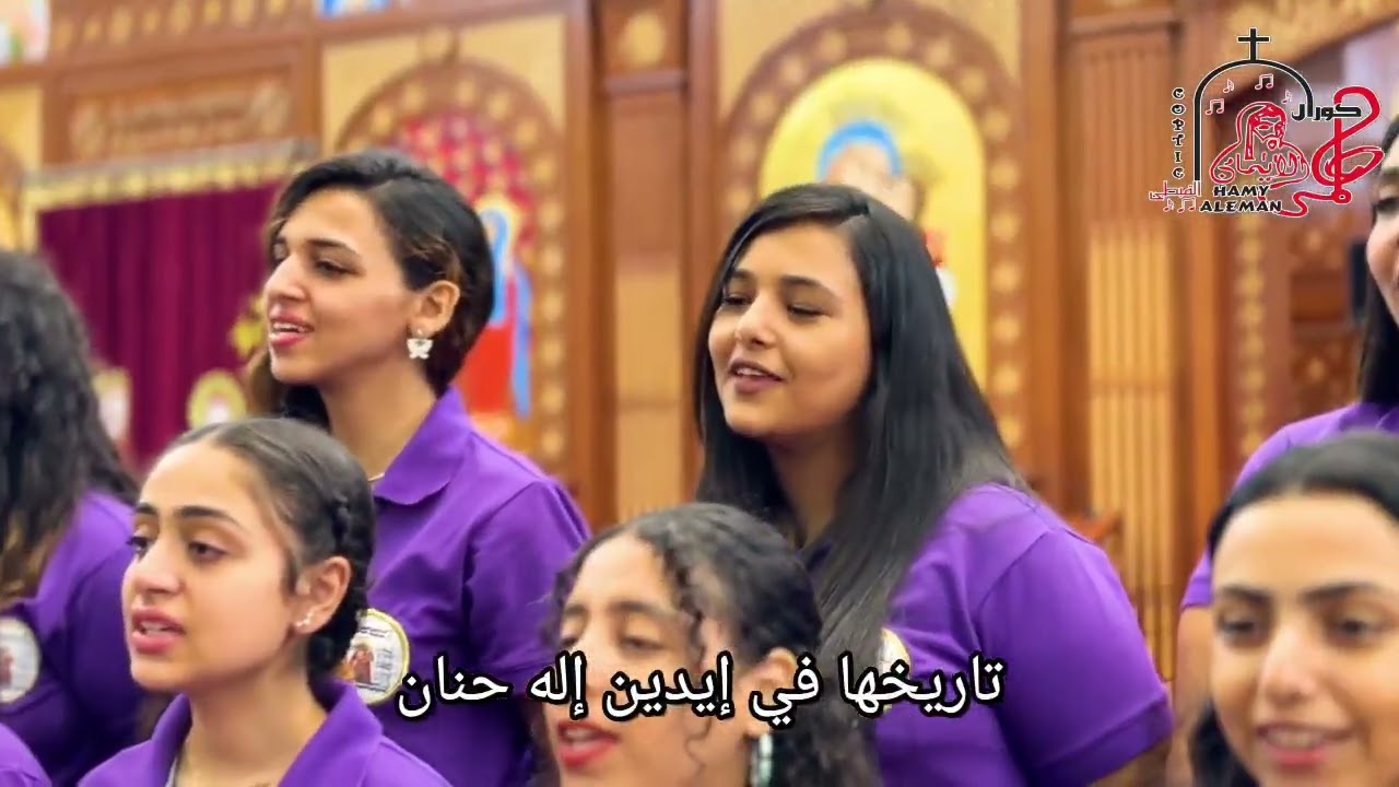 ترنيمة حامي الإيمان - كورال حامي الايمان - اجتماع البابا اثناسيوس الرسولي للجامعيين