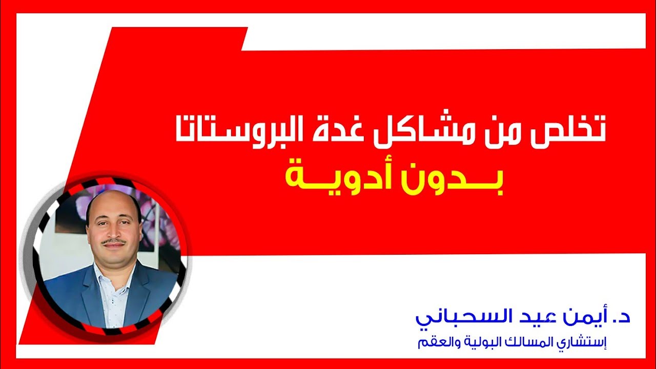 تخلص من مشاكل غدة البروستاتا بدون أدوية