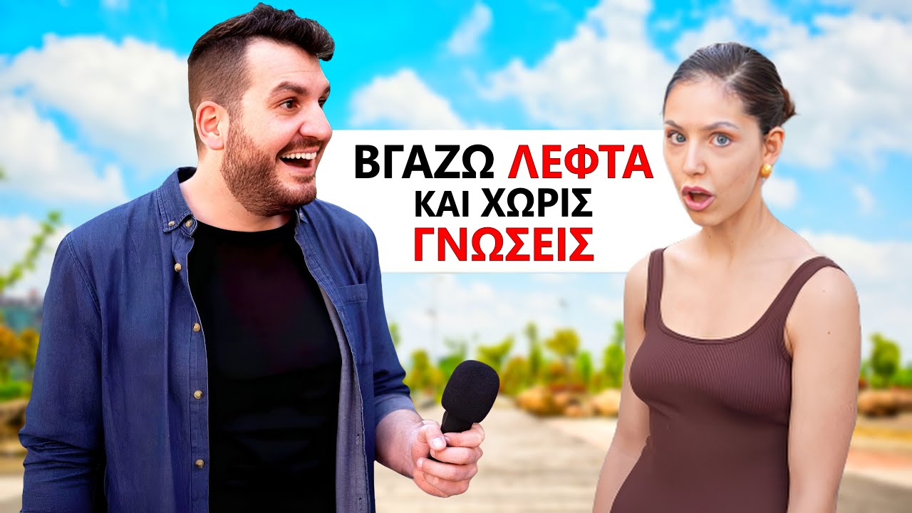 ΡΩΤΑΩ ΤΟΝ ΚΟΣΜΟ ΕΡΩΤΗΣΕΙΣ ΔΗΜΟΤΙΚΟΥ!!!