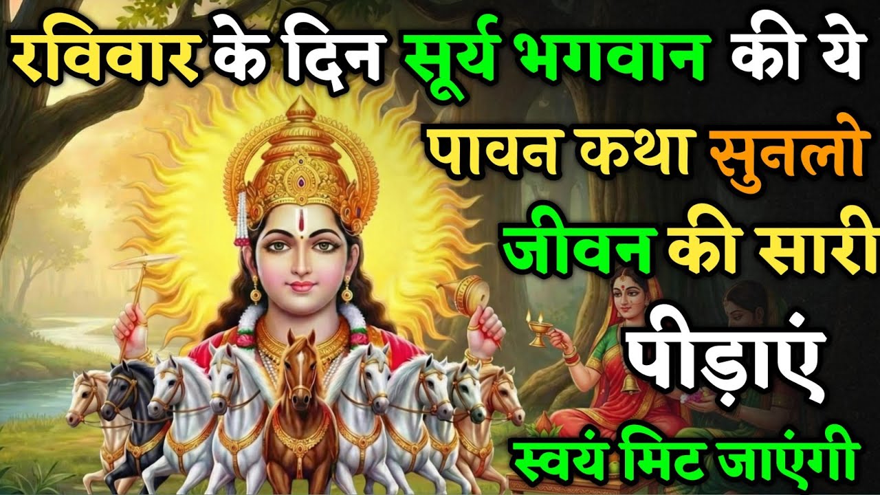 भगवान सूर्यदेव की ये पावन कथा एक बार सुन लो, दुख-दरिद्रता पास भी नहीं आएगी ! | Ravivar Vrat Katha