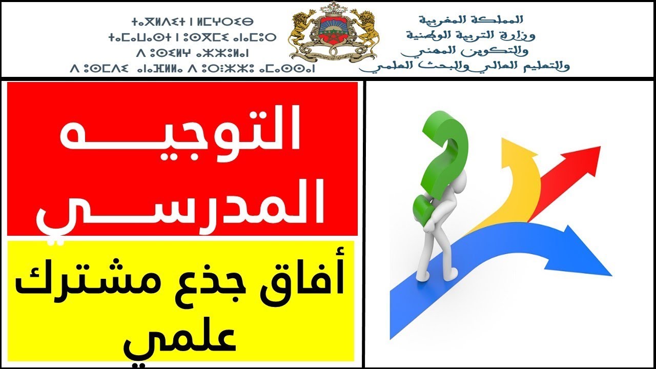 أفاق الجدع المشترك العلمي والمهن الممكن الولوج اليها