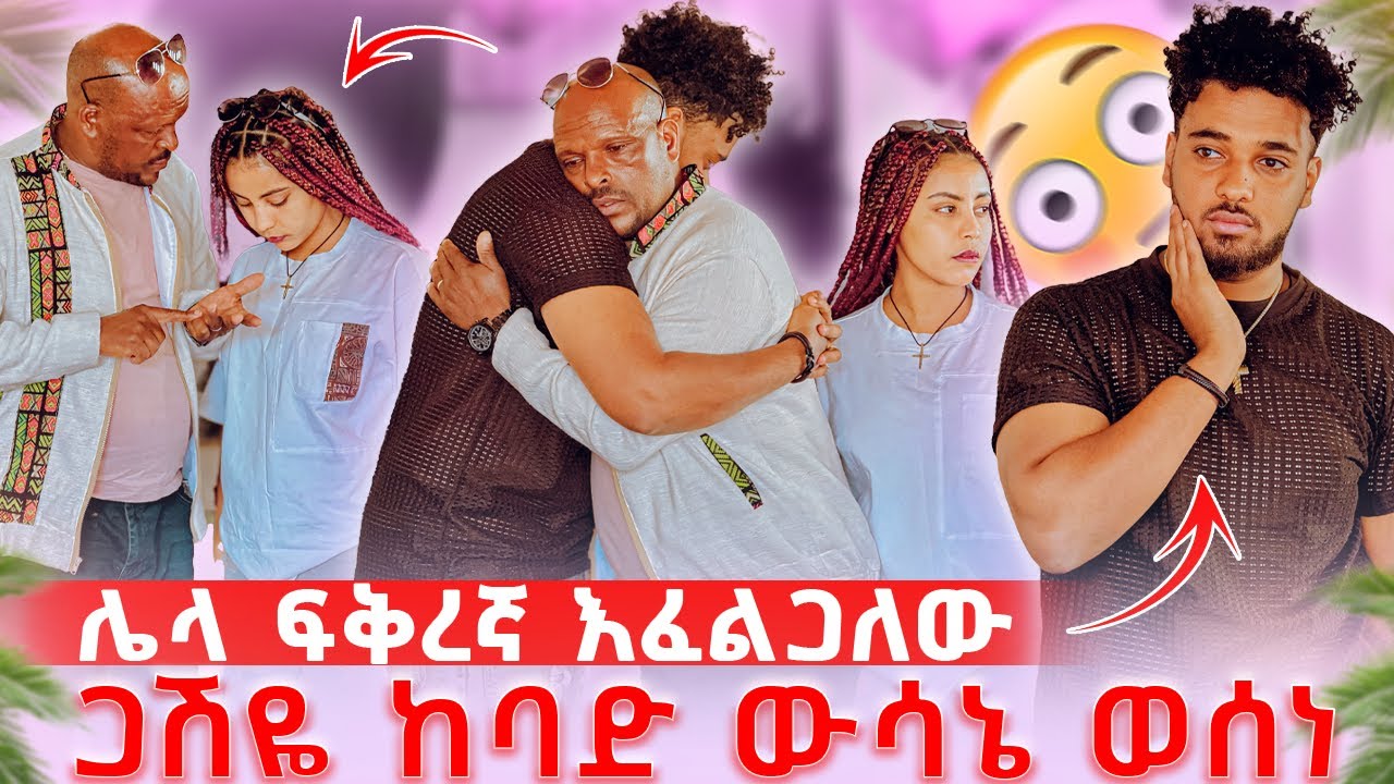 🛎️ሌላ ፍቅረኛ እይዛለው በክብር ዳረኝ አለች ጋሽዬ ደነገጠ🥺