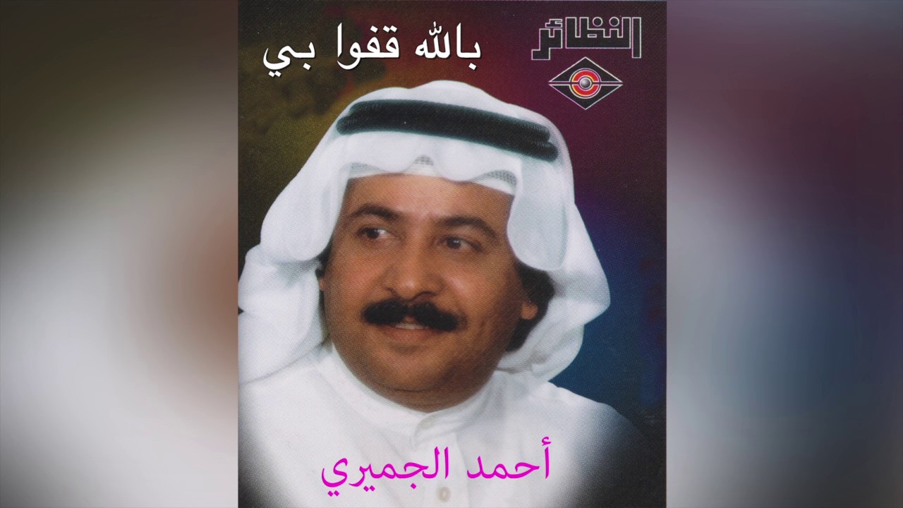 Belaah Qefo Bi أحمد الجميري – بالله قفوا بي