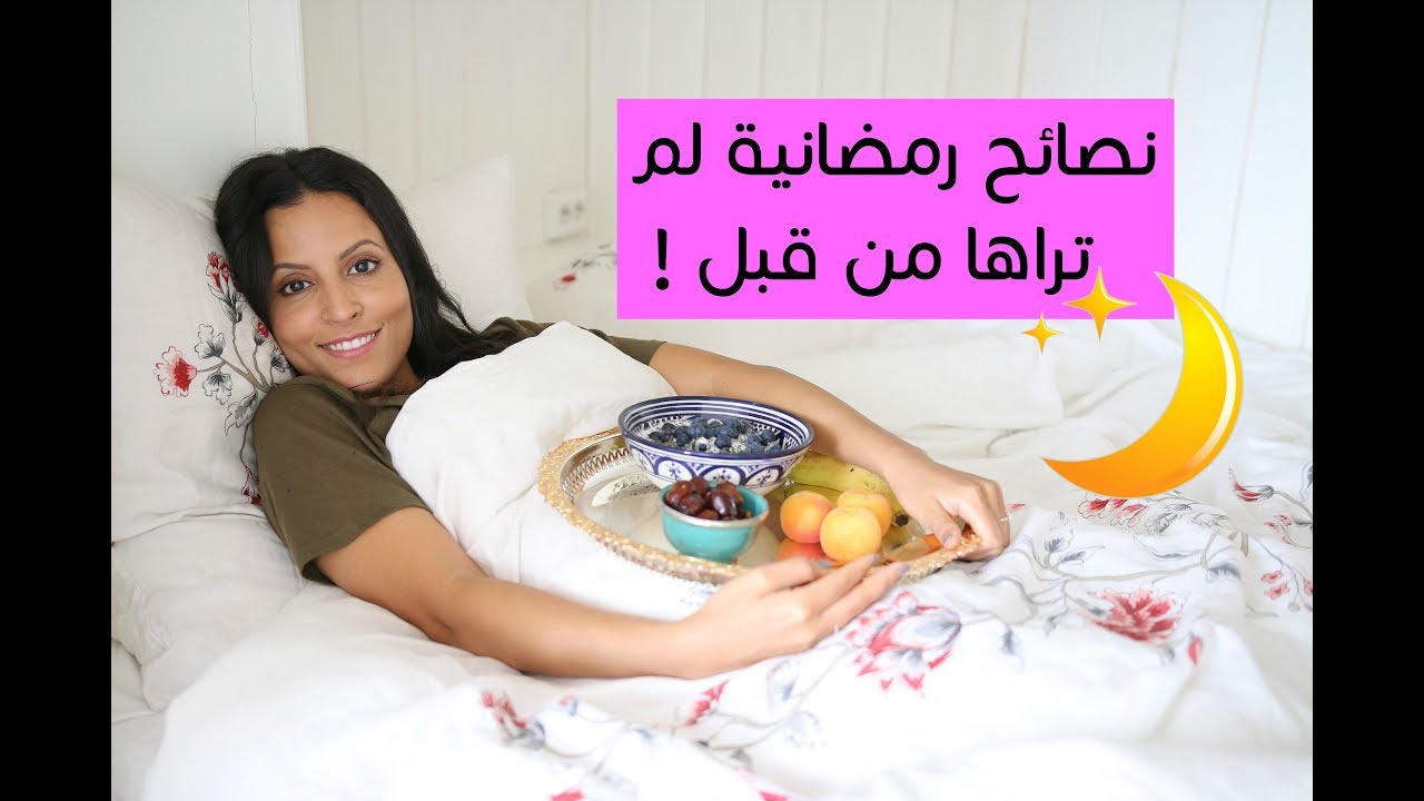 نصائح رمضانية لم تراها من قبل ! Ramadan Hacks
