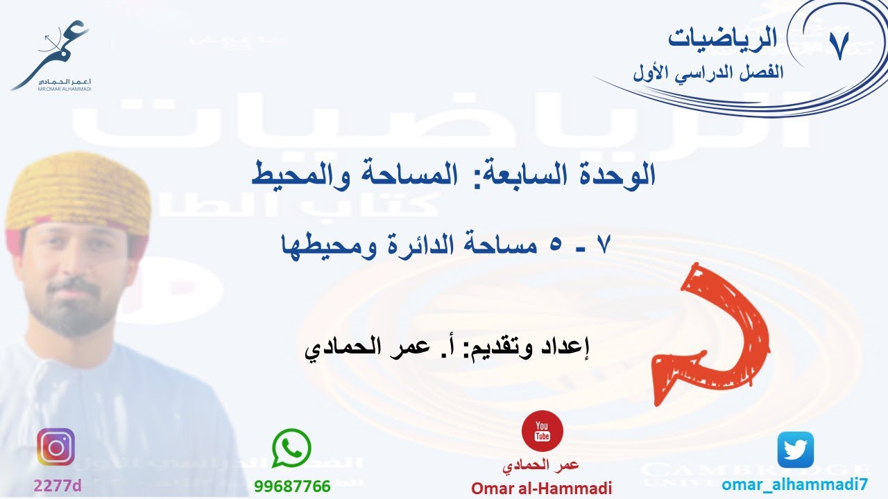 7 - 5 درس مساحة الدائرة ومحيطها - الرياضيات ( الصف السابع) أ.عمر الحمادي