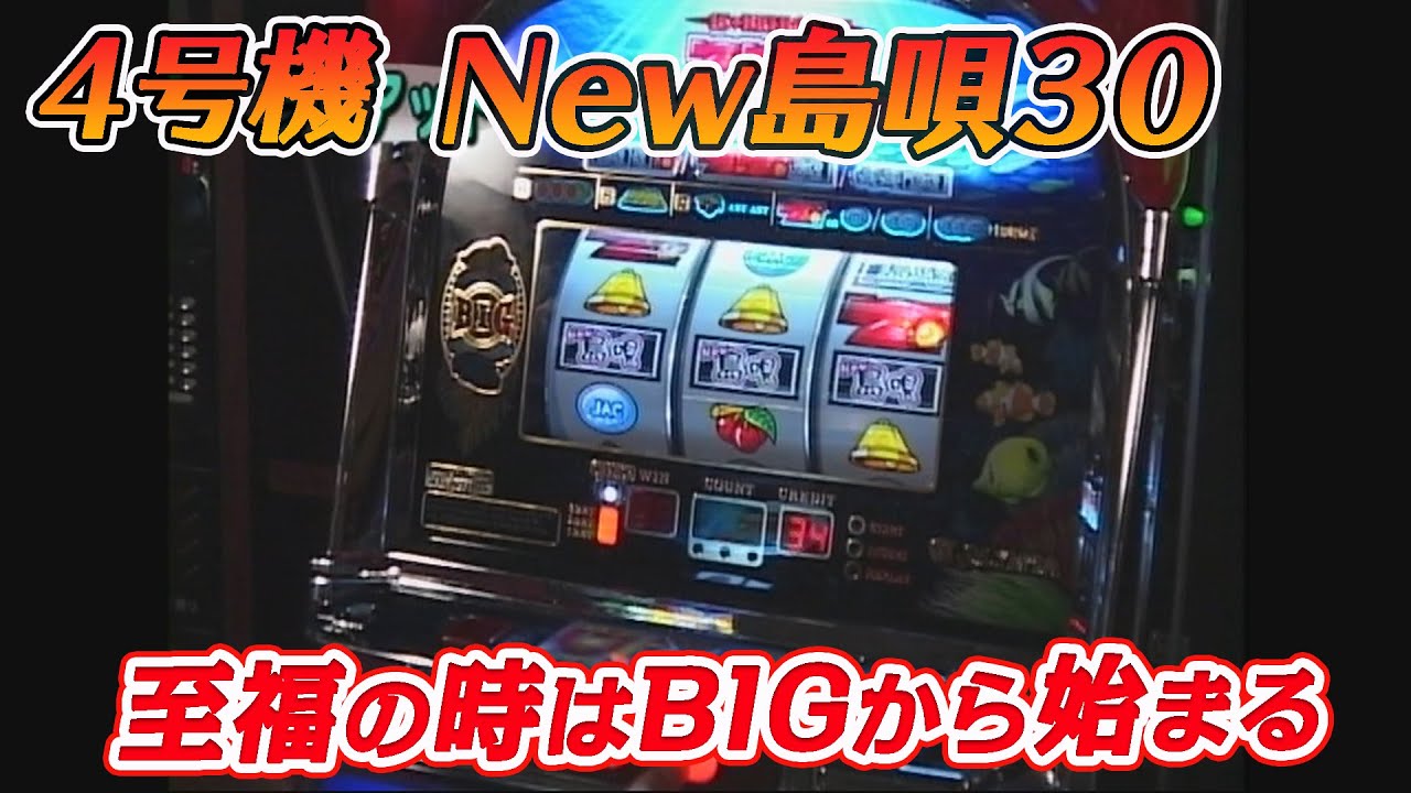 沖スロ4号機「New島唄30」の機種説明をいまさら公開。