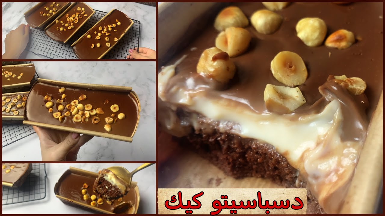 ديسباسيتو كيك (بريجادييرو  كيك ) انسو اي كيكة شكولاتة وجربو الكيكة دي 😋