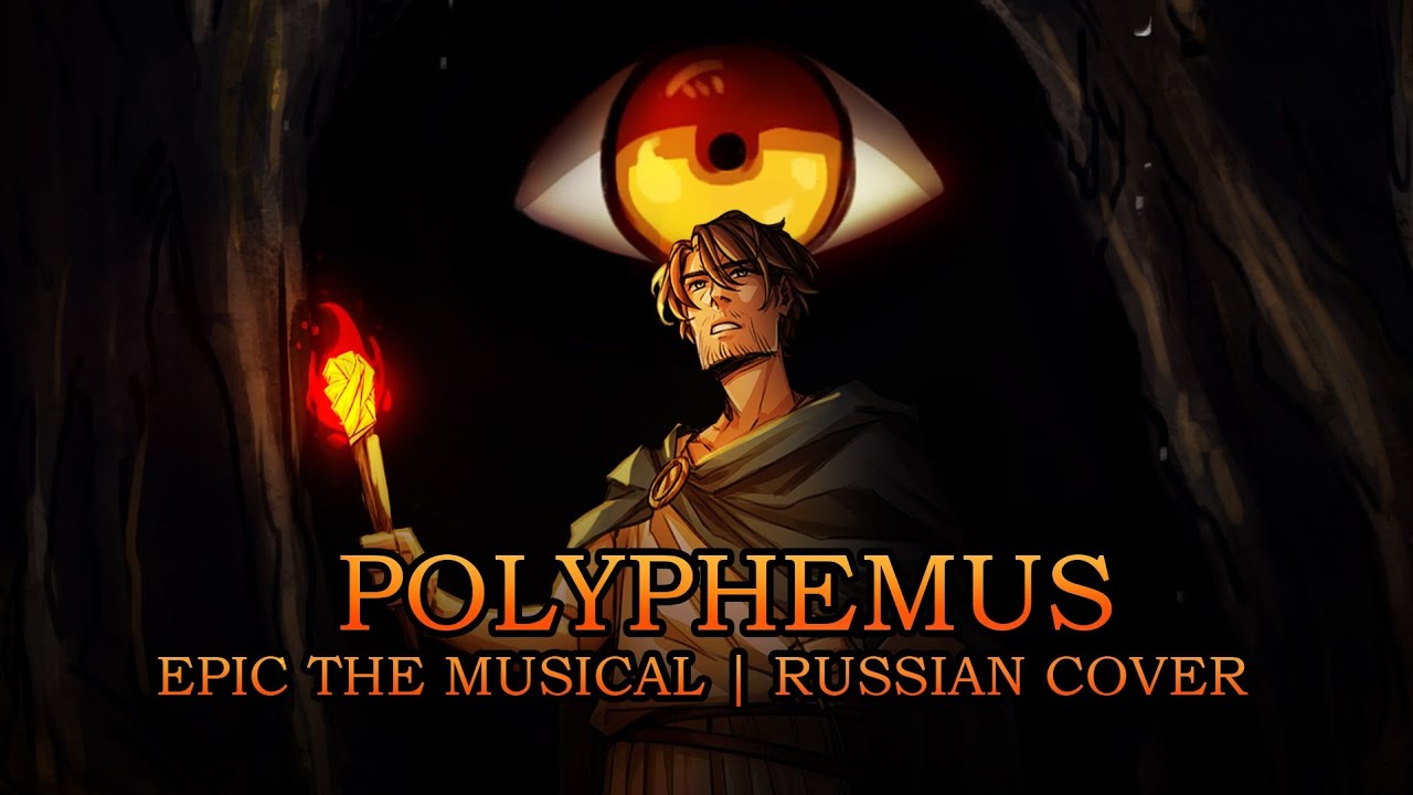 Эпик - Полифем - русский кавер feat. @kate_skkn (Epic the Musical - Polyphemus - rus cover)