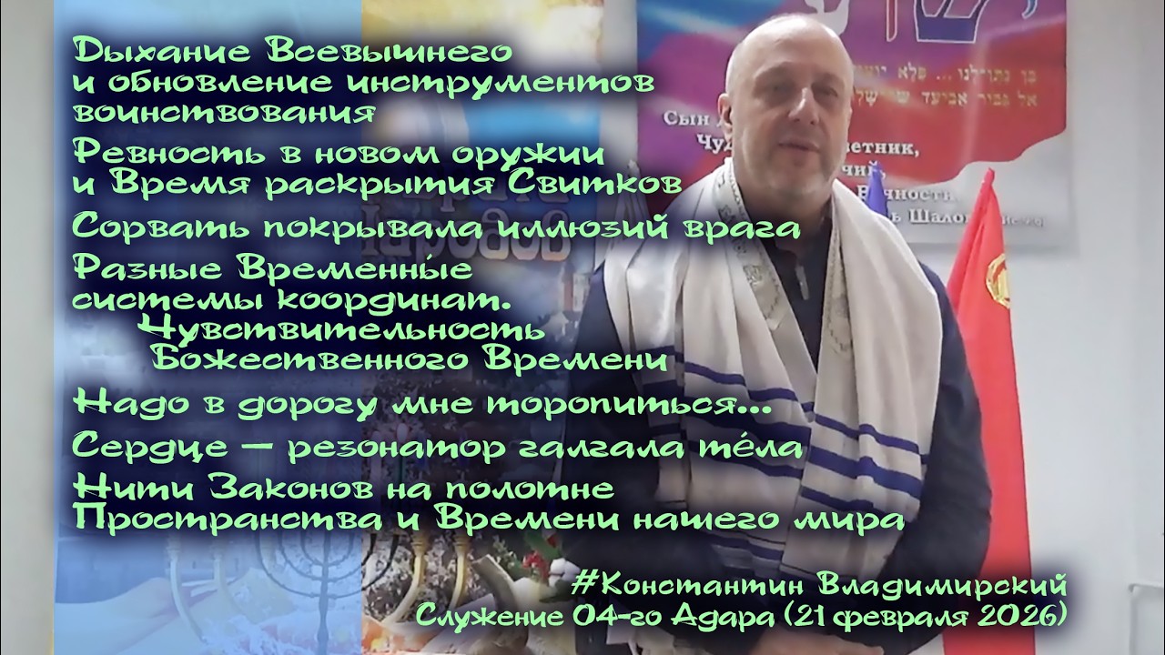Врата Циона – врата народов. Разные Временны́е системы координат, 21.02.26