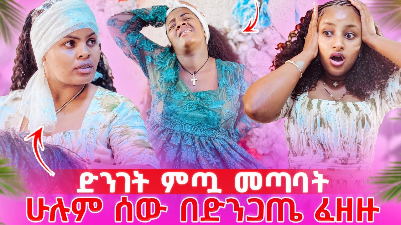 ነፂ ድንገት ምጧ መጣባት//ሁሉም ደነገጡ ኤፈ ሆስፒታል እንውሰዳት አለ😱