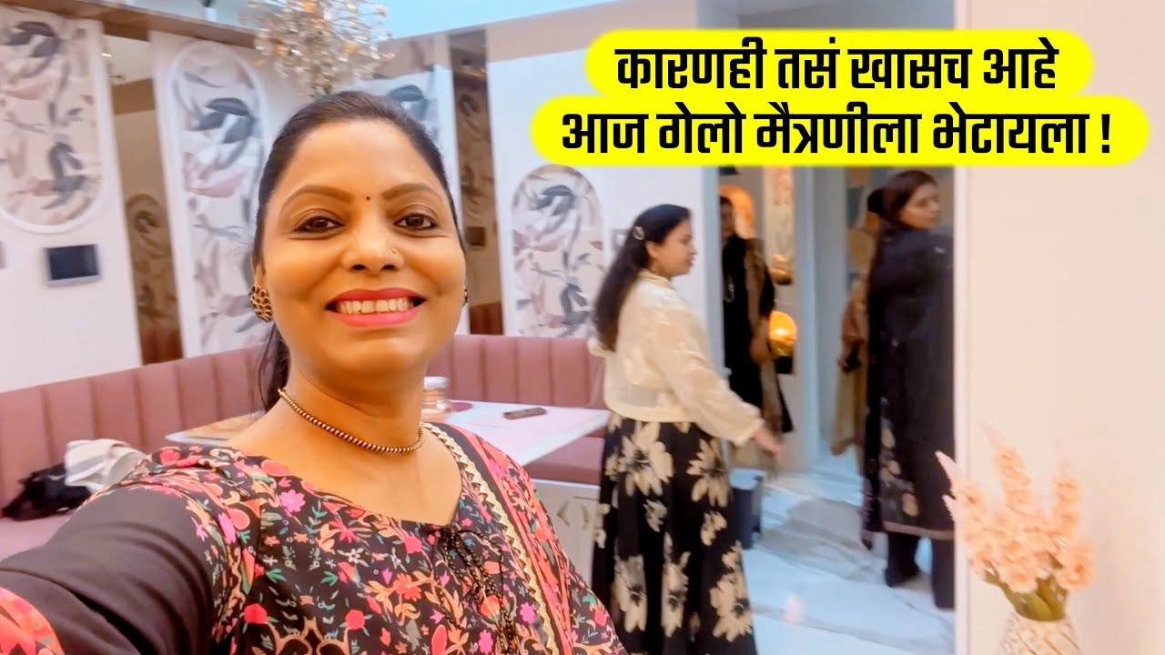 कारणही तसं खासच आहे, आज गेलो मैत्रणीला भेटायला, Friends, Fun, Food, Marathi vlog #poonamsdayout