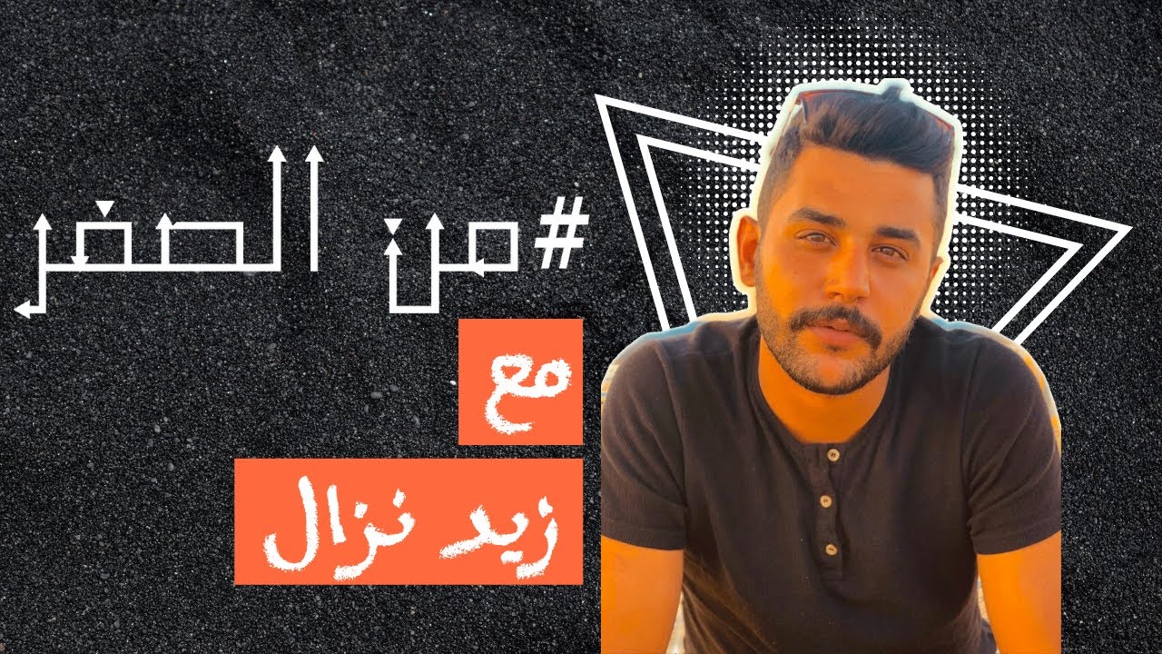 Mn Alsefer with Zaid Nazzal | من الصفر مع زيد نزال