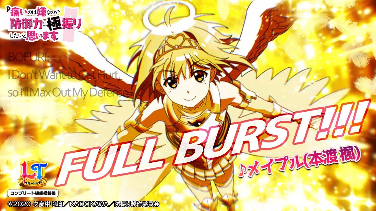 【パチンコ | 搭載楽曲「FULL BURST!!!」メイプル(本渡楓)】P痛いのは嫌なので防御力に極振りしたいと思います。《藤商事公式》