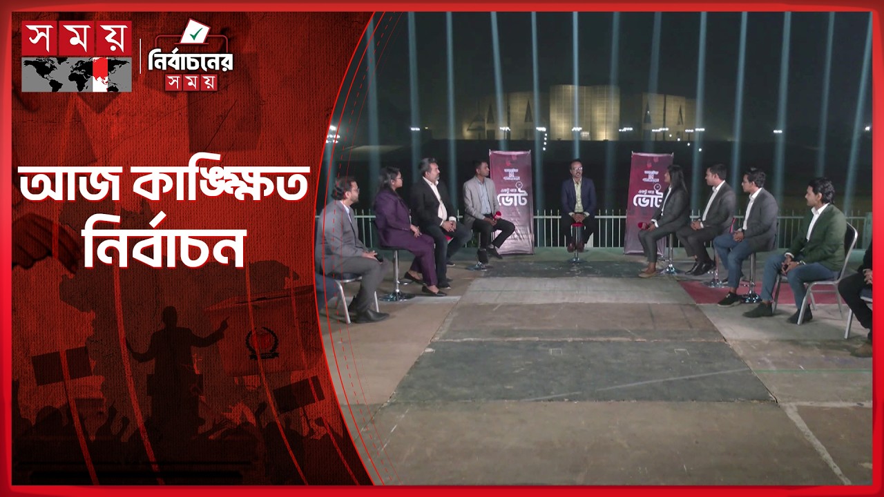 আজ কাঙ্খিত নির্বাচন | National Election | Somoy TV Discussion | Somoy TV