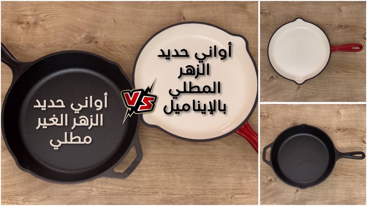 أواني حديد الزهر الغير مطلي vs أواني حديد الزهر الإينامل
