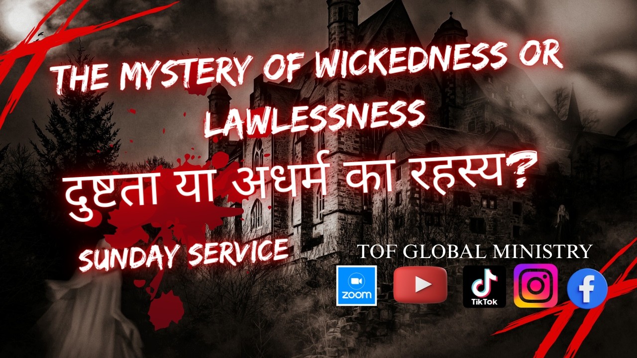 दुष्टता या अधर्म का रहस्य? THE MYSTERY OF WICKEDNESS OR LAWLESSNESS?