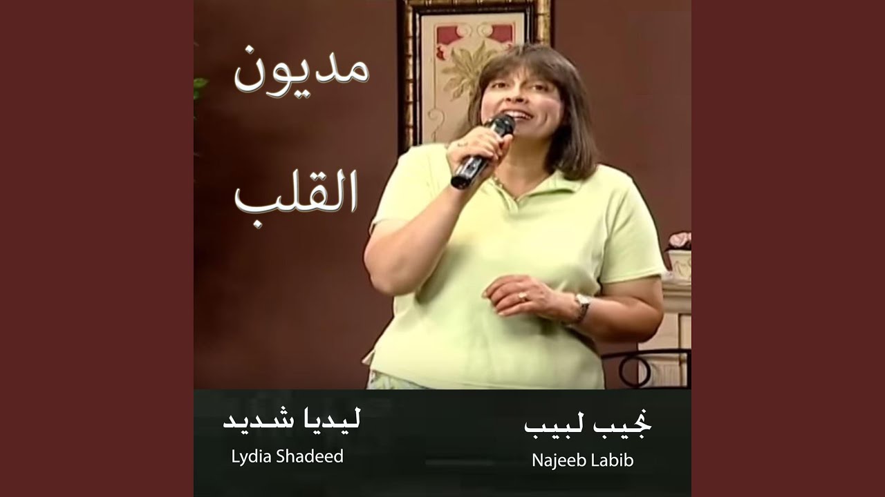 يللي عرفت الرب يسوع