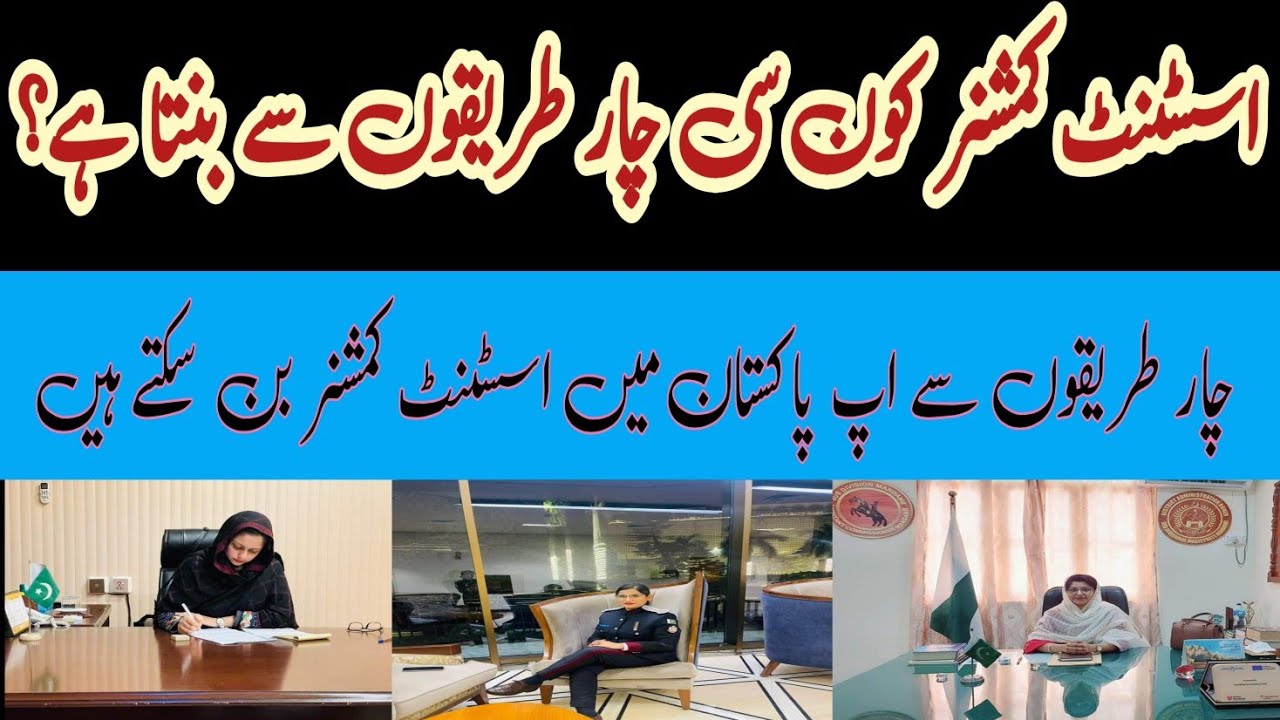 Four ways to become an Assistant Commissioner in Pakistan #assistancomissioner #ACprotocol #acpower