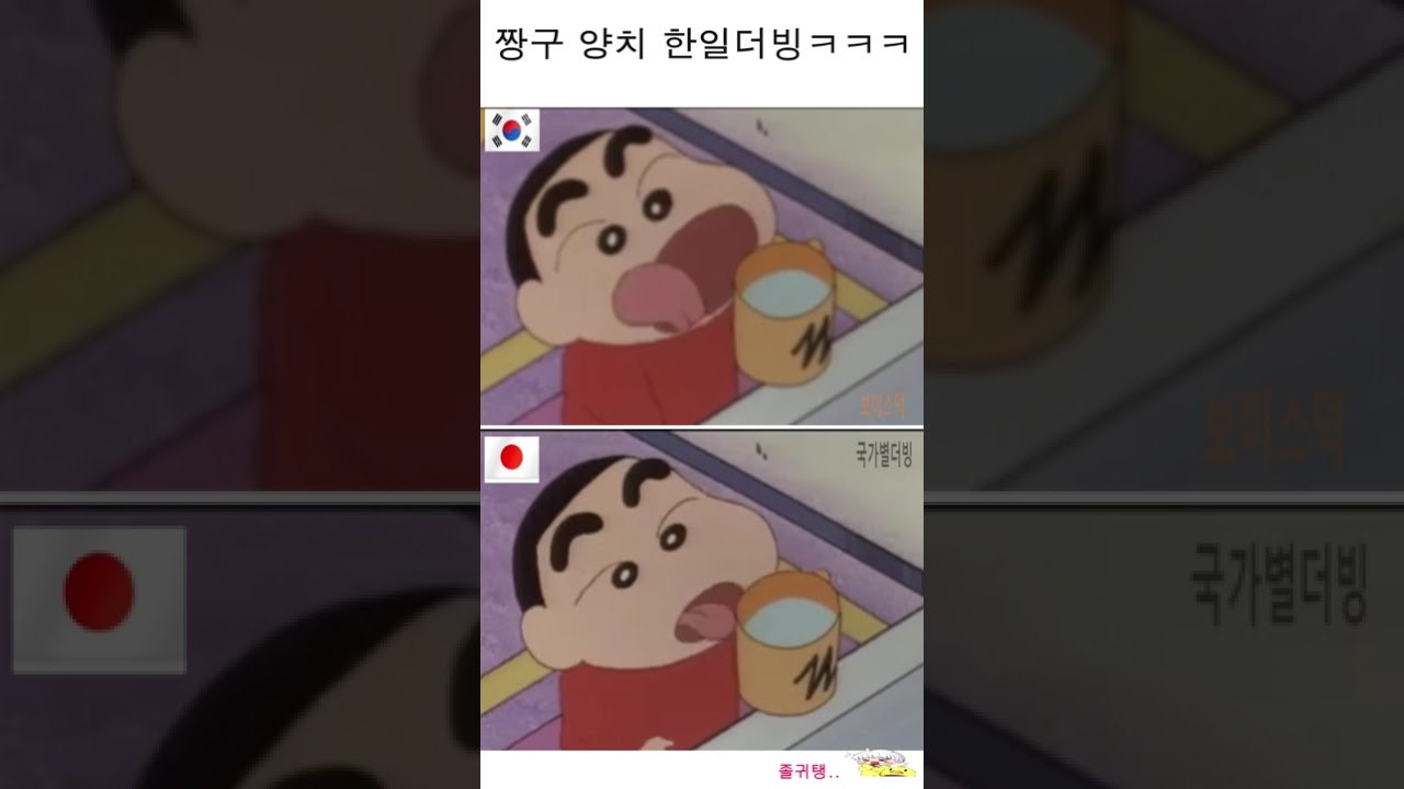 한일 짱구 양치 더빙 ㅋㅋㅋ