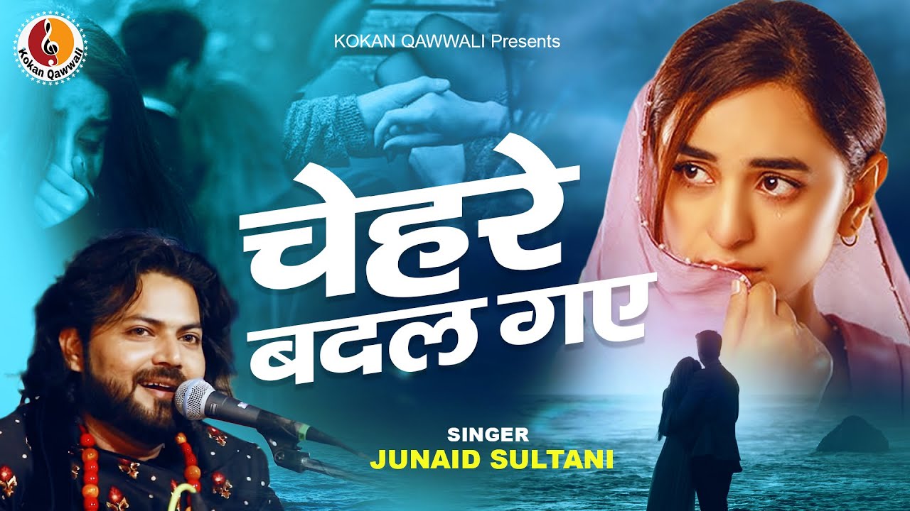 Junaid Sultani की बहुत ही दर्द भरी गजल - चेहरे बदल गए | जुनैद सुल्तानी गजल | Kokan Ghazal