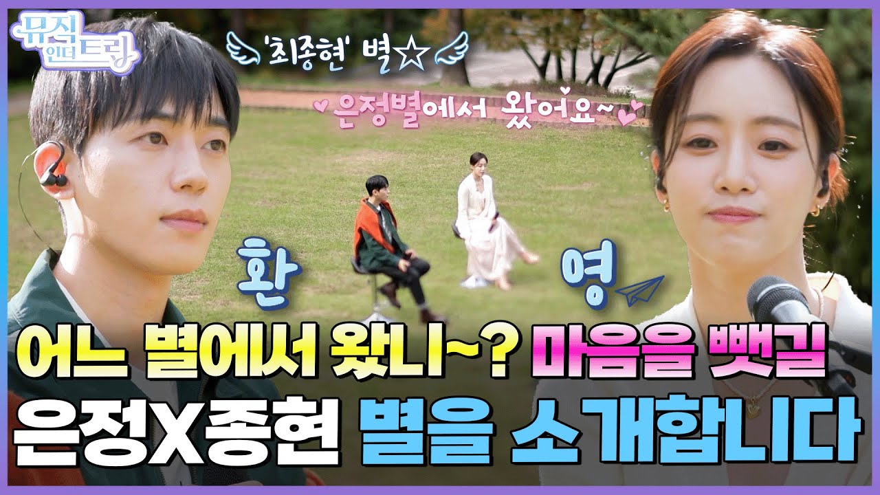각오하고 들어오세요!! 방심하는 순간 마음을 뺏겨버립니다♡ 은정X종현의 버스킹 무대| [뮤직인더트립 10화] 함은정 X 최종현