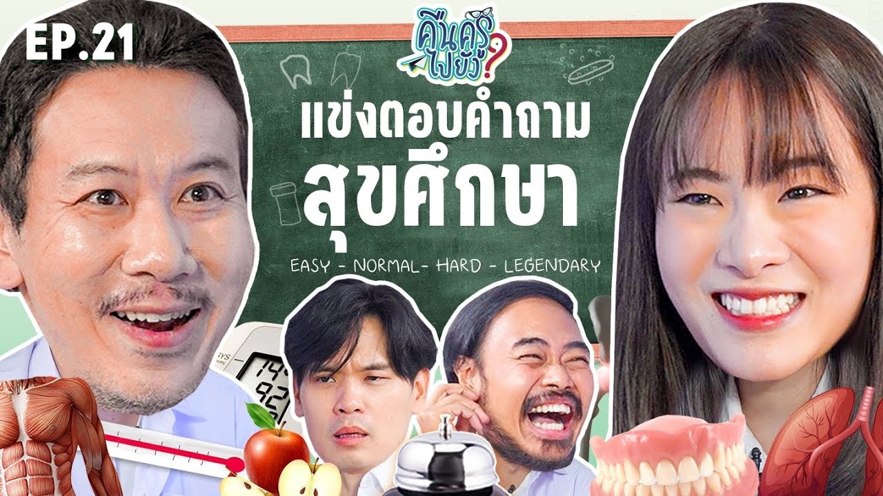 คืนครูไปยัง EP.21 สุขศึกษา | ยกกำลัง