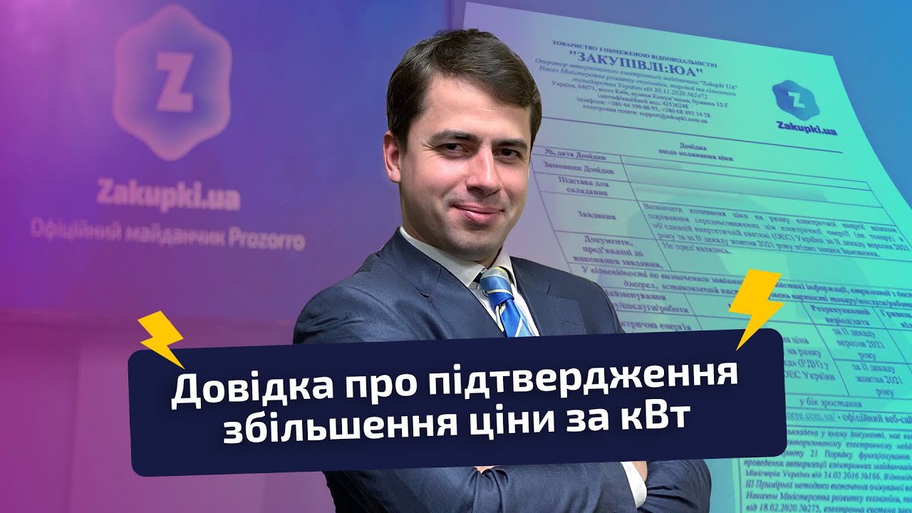 Довідка про підтвердження збільшення ціни за кВт в закупівлях електроенергії