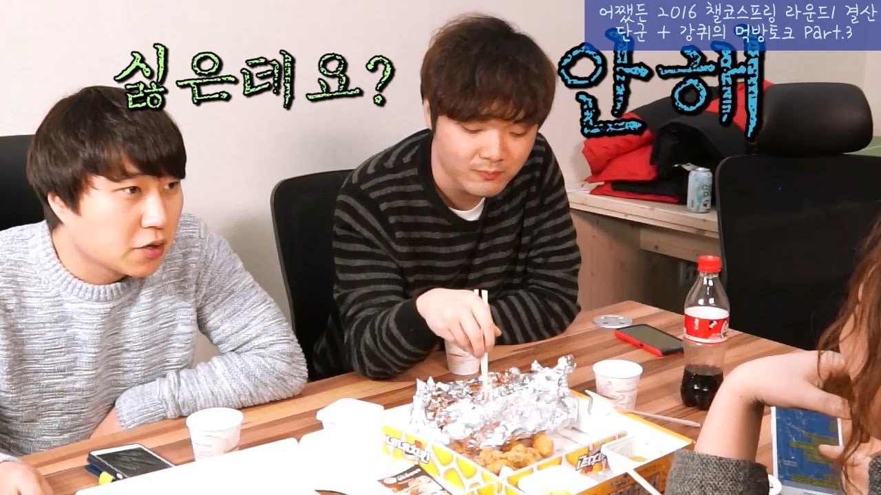 단군 & 강퀴의 먹방 토크! 챌린저스 코리아 뒷담화 1화 2부 - 챌코 1라운드 결산