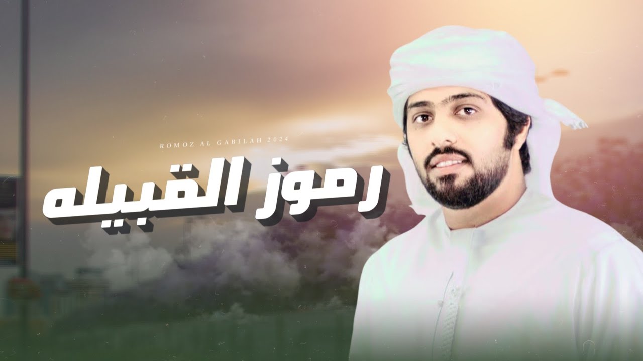 منذر الجنيبي - رموز القبيلة (حصرياً) | 2024