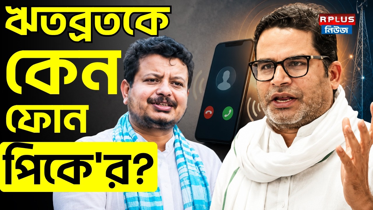 ঋতব্রতকে কেন ফোন পিকে'র? | Ritabrata banerjee | Prashant Kishor |Tmc | Jan Suraaj Party |WB Politics